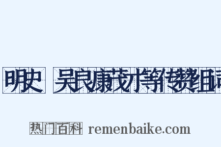 明史·吴良康茂才等传赞组词是什么意思的图片